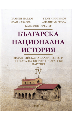 Bulgarian National History. Vol. 4: Byzantine rule and Second Bulgarian Kingdom